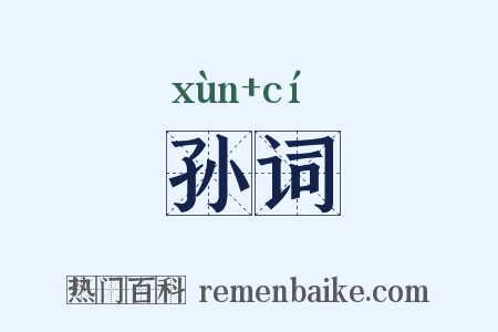 孙词是什么意思的图片